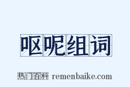 呕呢组词是什么意思的图片